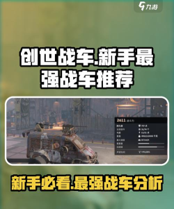 创世战车最强战车推荐 创世战车最强战车推荐