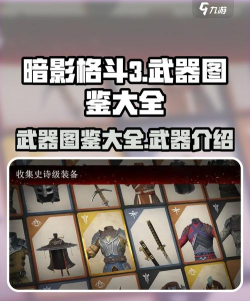 暗影格斗3所有武器一览 暗影格斗3所有武器一览