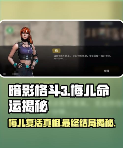 暗影格斗3梅儿复活了吗 暗影格斗3梅儿复活了吗