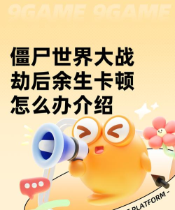 僵尸世界大战劫后余生卡顿怎么办 僵尸世界大战劫后余生卡顿怎么办