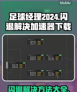 足球经理2024闪退怎么解决 足球经理2024闪退怎么解决