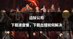 边狱公司下载速度慢怎么办 边狱公司下载速度慢怎么办