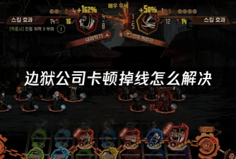 边狱公司怎么不卡 边狱公司卡顿怎样改善 边狱公司怎么不卡 边狱公司卡顿怎样改善