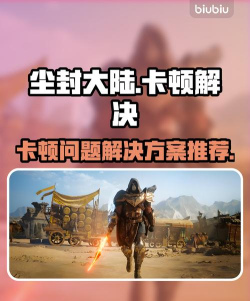 尘封大陆卡顿怎么办 尘封大陆卡顿怎么办