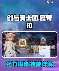 剑与骑士团夏奇拉怎么样 剑与骑士团夏奇拉怎么样