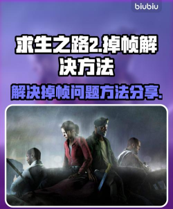 求生之路掉帧怎么办 求生之路掉帧怎么办