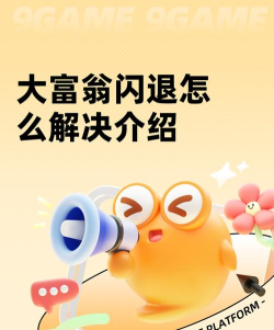 大富翁闪退怎么解决 大富翁闪退怎么解决