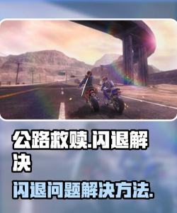 公路救赎闪退怎么解决 公路救赎闪退怎么解决