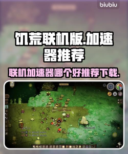饥荒联机版免费加速器哪个好用 饥荒联机版免费加速器哪个好用