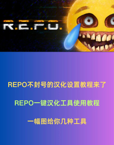 REPO汉化教程 REPO汉化教程