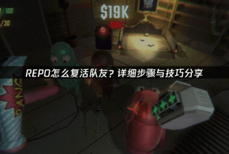 REPO游戏怎么复活队友 REPO游戏怎么复活队友