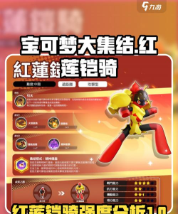 宝可梦大集结最新宝可梦红莲铠骑介绍 宝可梦大集结最新宝可梦红莲铠骑介绍