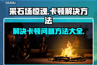 采石场惊魂卡顿怎么办 采石场惊魂卡顿怎么办