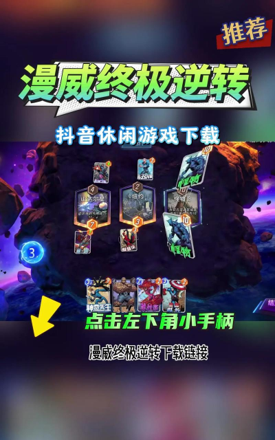 漫威终极逆转手机版在哪下载 漫威终极逆转手机版在哪下载