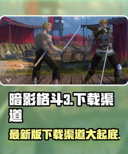 暗影格斗3最新版在哪下载 暗影格斗3最新版在哪下载