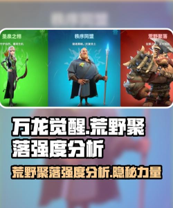 万龙觉醒荒野聚落怎么样 万龙觉醒荒野聚落怎么样