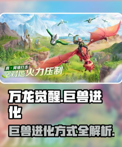 万龙觉醒巨兽怎么进化 万龙觉醒巨兽怎么进化