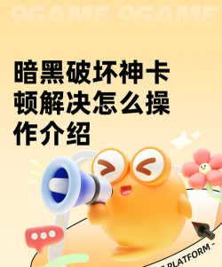 暗黑破坏神卡顿解决怎么操作 暗黑破坏神卡顿解决怎么操作