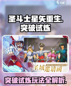 圣斗士星矢重生2突破试炼模式讲解 圣斗士星矢重生2突破试炼模式讲解