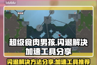超级食肉男孩闪退怎么处理 超级食肉男孩闪退怎么处理