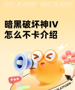 暗黑破坏神IV怎么不卡 暗黑破坏神IV怎么不卡