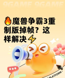 魔兽争霸3重制版掉帧严重怎么解决 魔兽争霸3重制版掉帧严重怎么解决