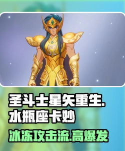 圣斗士星矢重生2水瓶座卡妙怎么样 圣斗士星矢重生2水瓶座卡妙怎么样