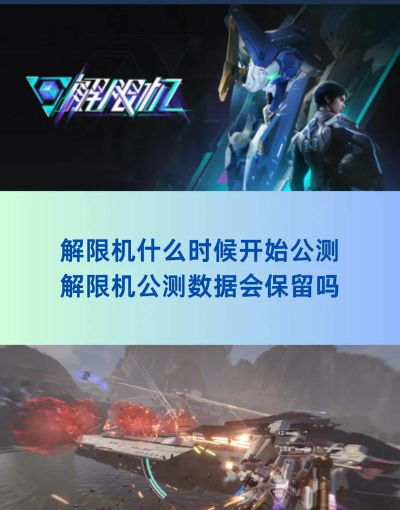 解限机几号公测 解限机几号公测