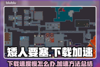 矮人要塞下载速度慢怎么办 矮人要塞下载速度慢怎么办