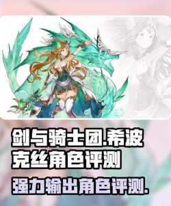 剑与骑士团希波克丝怎么样 剑与骑士团希波克丝怎么样