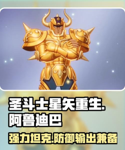 圣斗士星矢重生2金牛座阿鲁迪巴介绍 圣斗士星矢重生2金牛座阿鲁迪巴介绍