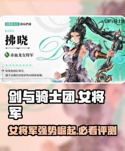 剑与骑士团女将军怎么玩 剑与骑士团女将军怎么玩