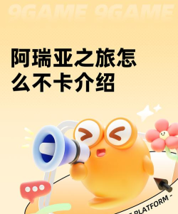 阿瑞亚之旅怎么不卡 阿瑞亚之旅怎么不卡
