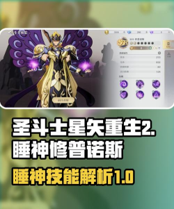 圣斗士星矢重生2睡神修普诺斯怎么样 圣斗士星矢重生2睡神修普诺斯怎么样