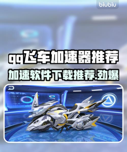 QQ飞车加速器下载分享 QQ飞车加速器下载分享