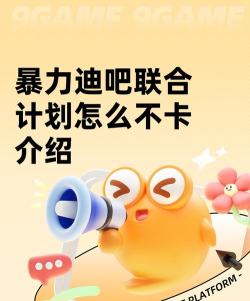 暴力迪吧联合计划怎么不卡 暴力迪吧联合计划怎么不卡