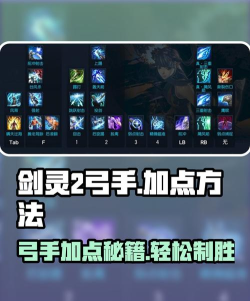 剑灵2弓手怎么加点 剑灵2弓手怎么加点