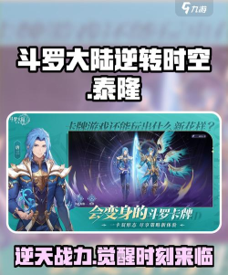 斗罗大陆逆转时空泰隆怎么样 斗罗大陆逆转时空泰隆怎么样