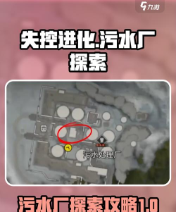 失控进化污水厂刷卡攻略 失控进化污水厂刷卡攻略