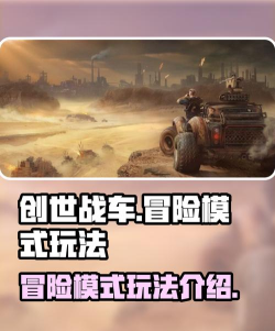 创世战车冒险模式有哪些 创世战车冒险模式有哪些