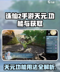 诛仙2手游天元是什么 诛仙2手游天元是什么