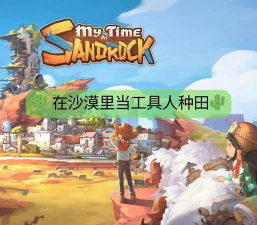 沙石镇时光手游好玩吗 沙石镇时光手游好玩吗