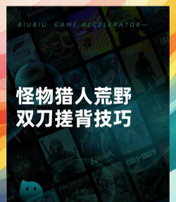 怪物猎人荒野双刀怎么搓背 怪物猎人荒野双刀怎么搓背