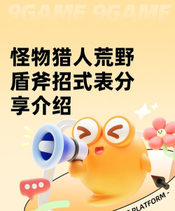 怪物猎人荒野盾斧招式表分享 怪物猎人荒野盾斧招式表分享