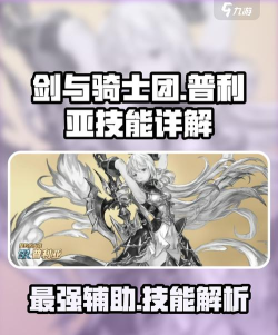 剑与骑士团普利亚好用吗 剑与骑士团普利亚好用吗