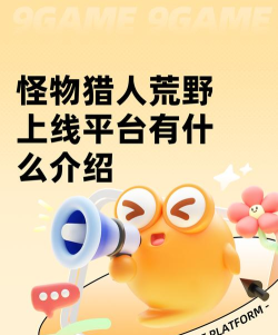 怪物猎人荒野上线平台有什么 怪物猎人荒野上线平台有什么