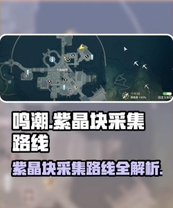 鸣潮紫晶块采集路线在哪 鸣潮紫晶块采集路线在哪