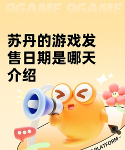苏丹的游戏发售日期是哪天 苏丹的游戏发售日期是哪天