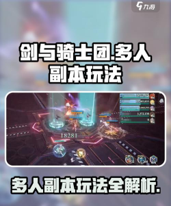 剑与骑士团多人副本怎么玩 剑与骑士团多人副本怎么玩