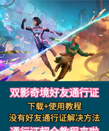 双影奇境好友通行证怎么用 双影奇境好友通行证怎么用